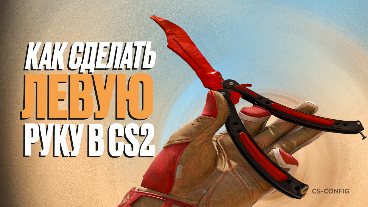 Как изменить руки в CS2