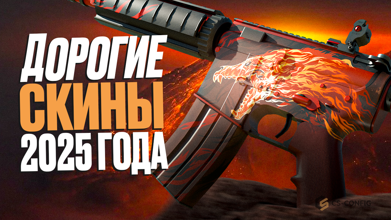 Дорогие скины в CS2 2025 года