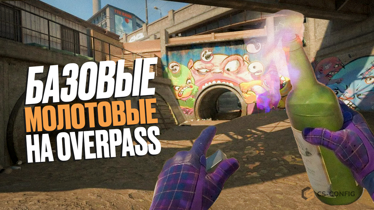 Базовые молотовые на карте de_overpass в CS2