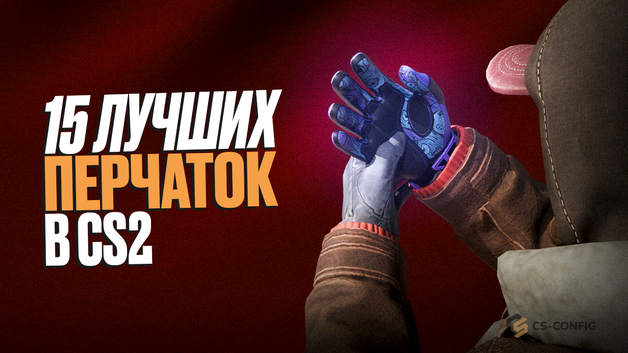 ТОП 15 лучших перчаток в CS2