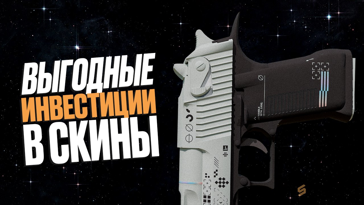 Выгодные инвестиции в скины CS2