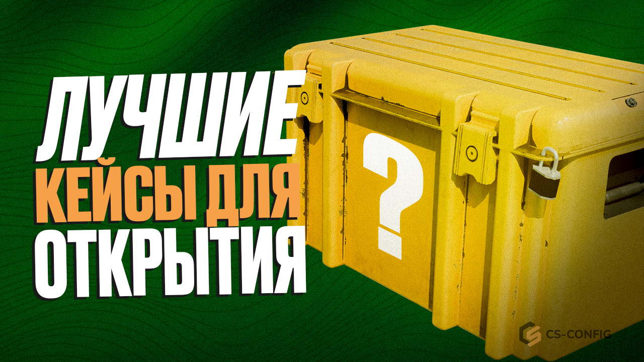 Какие кейсы CS2 лучшие открывать в 2025 году