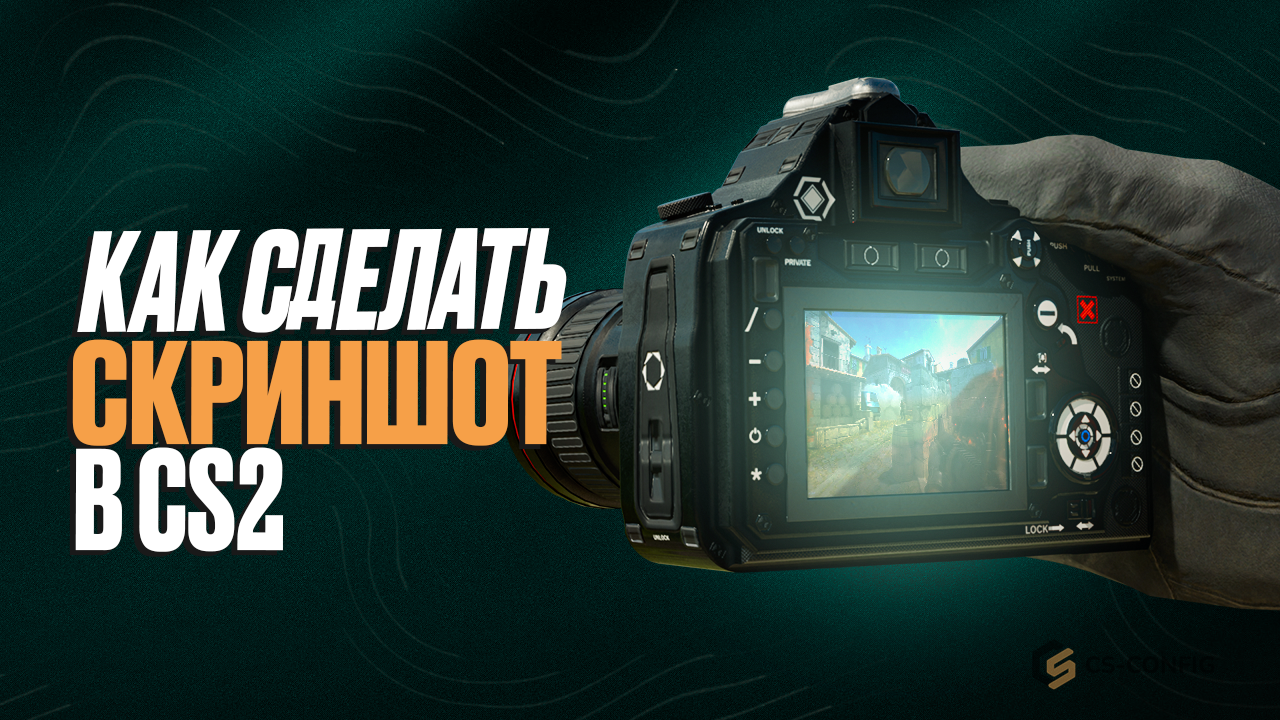 Как сделать скриншот в CS2