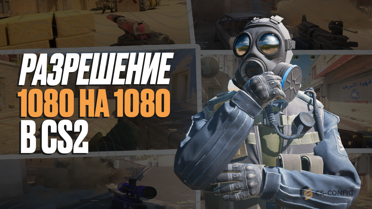 Как сделать разрешение 1080 на 1080 в CS2