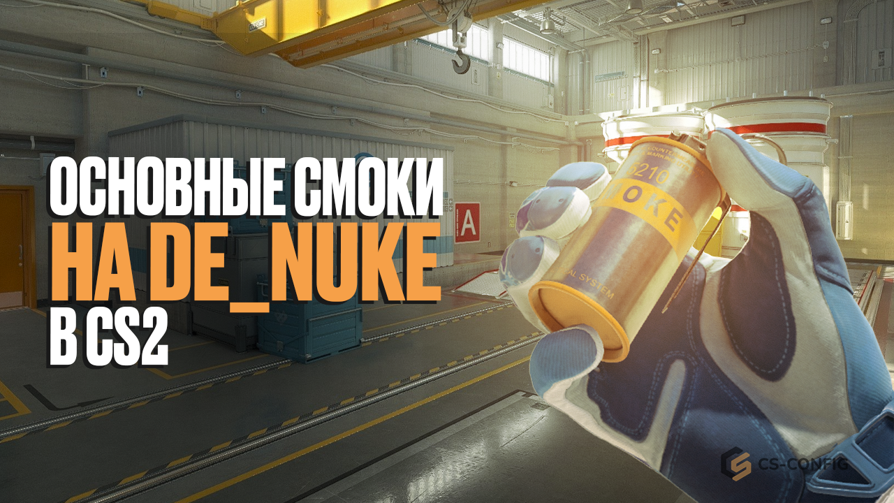 Базовые смоки на карте de_nuke в CS2
