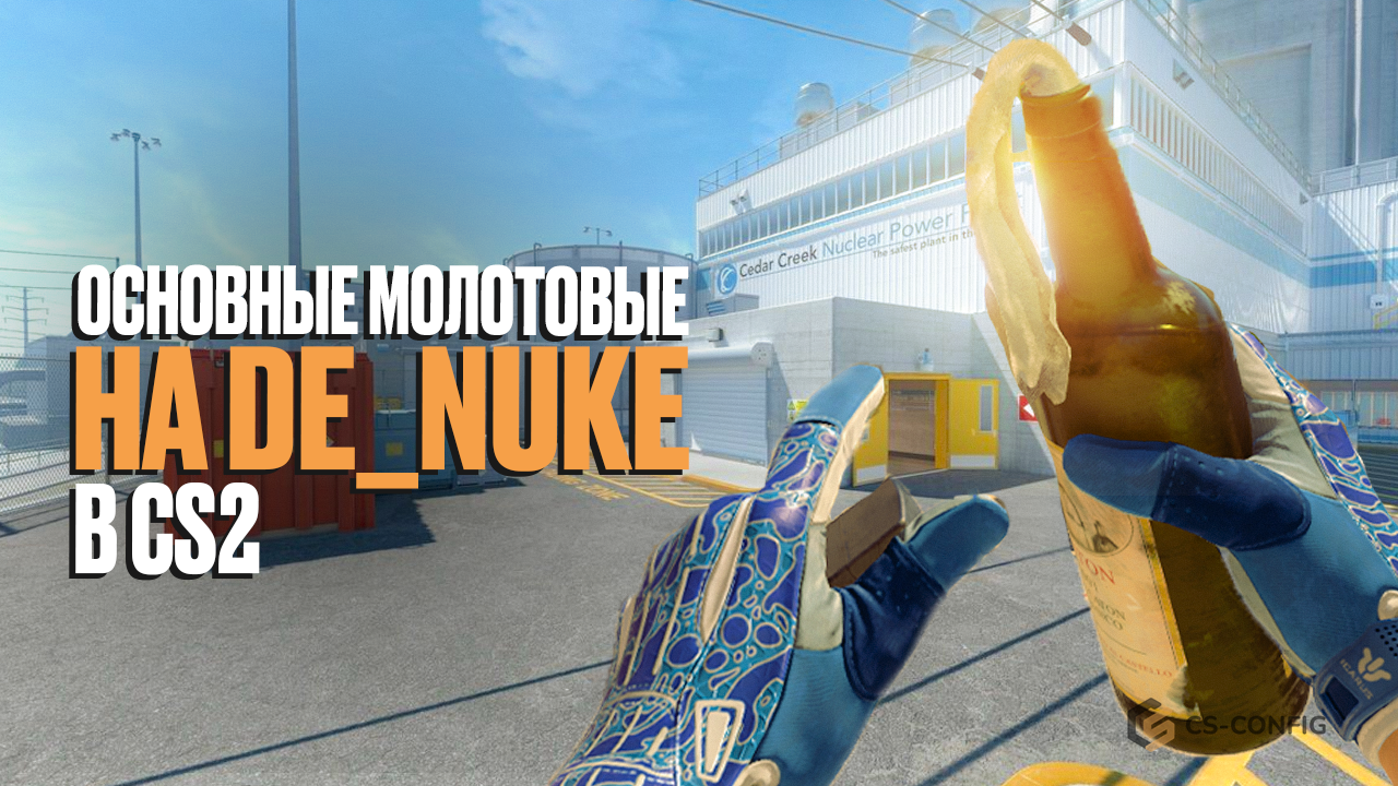 Базовые молотовые на карте de_nuke в CS2