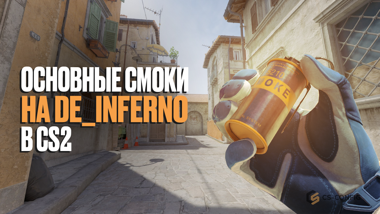 Смоки на Inferno в CS2