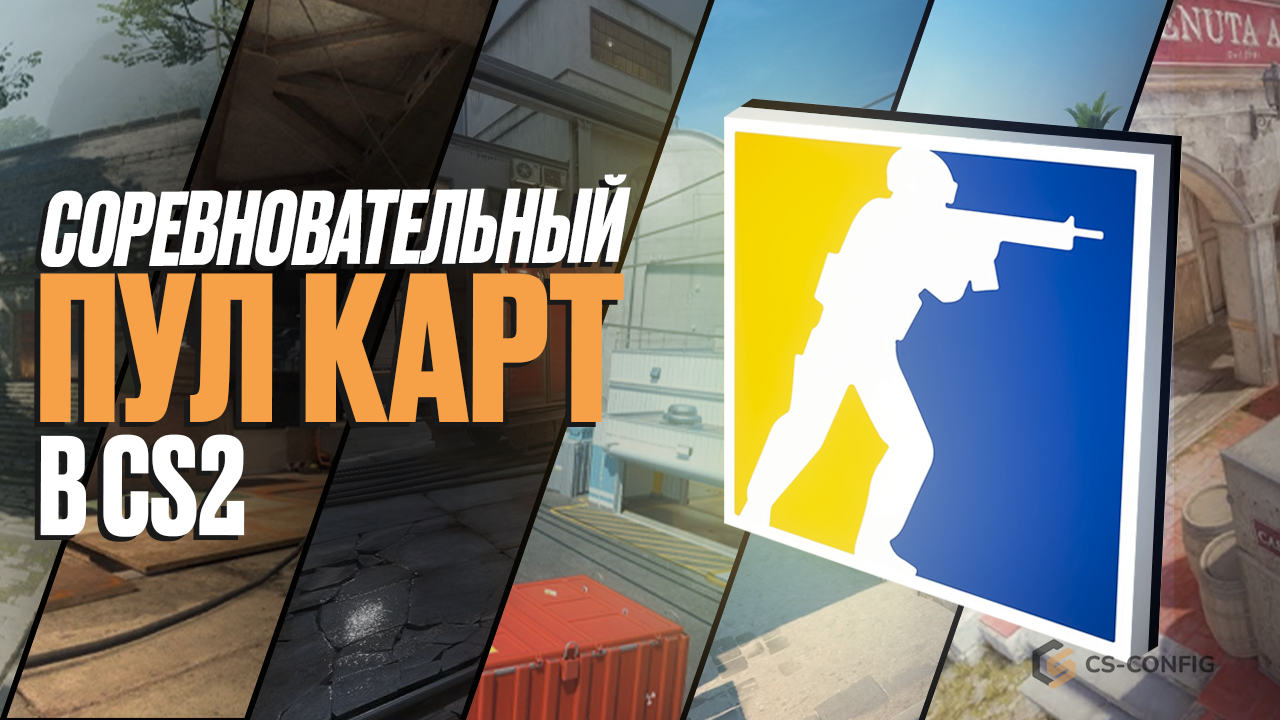 Соревновательный пул карт CS2