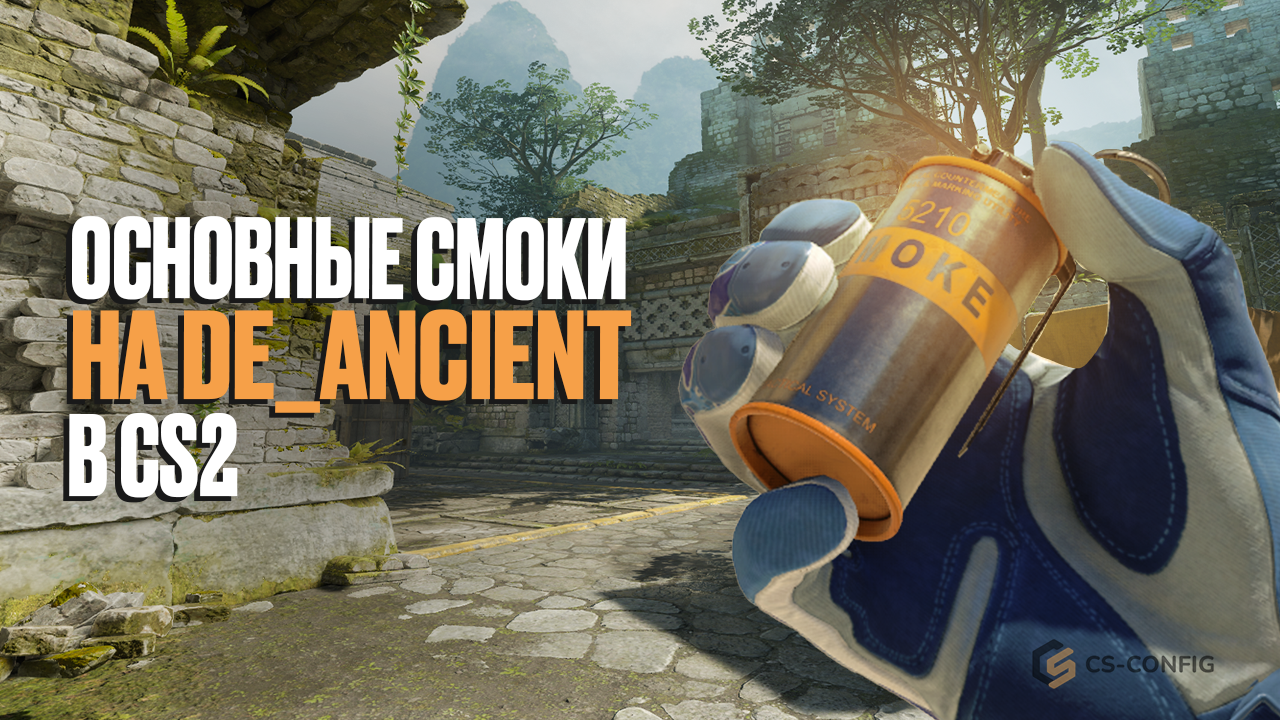 Смоки на de_ancient в CS2