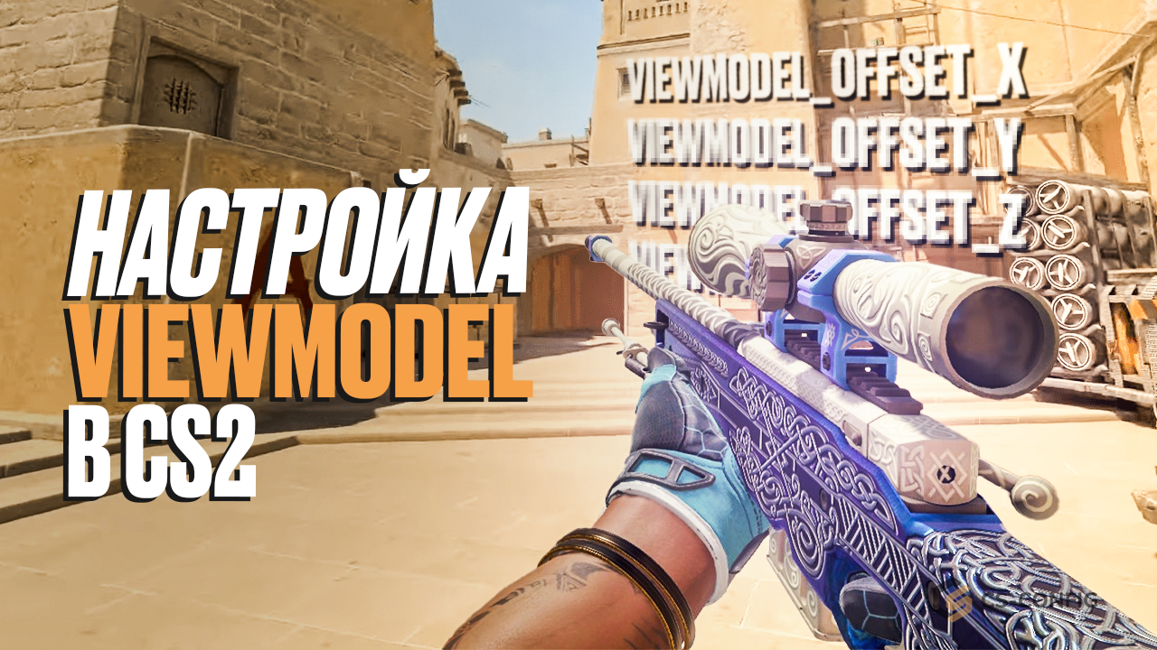Настройки Viewmodel в CS2 - как изменить положение рук и оружия