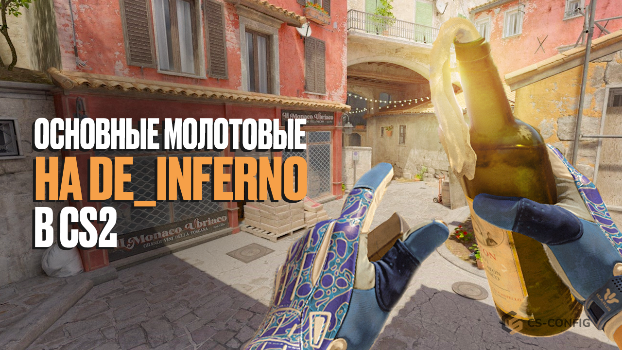 Молотовые на карте de_inferno в CS2