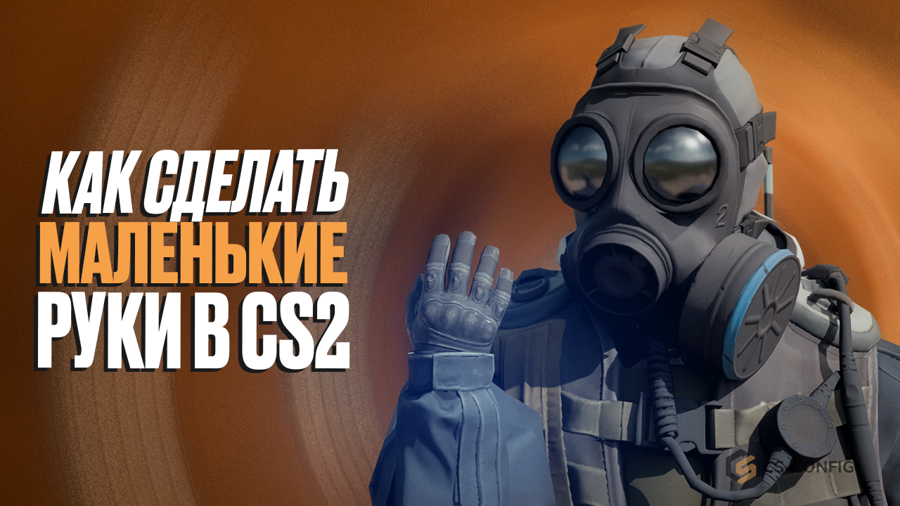 Как сделать маленькие руки в CS2