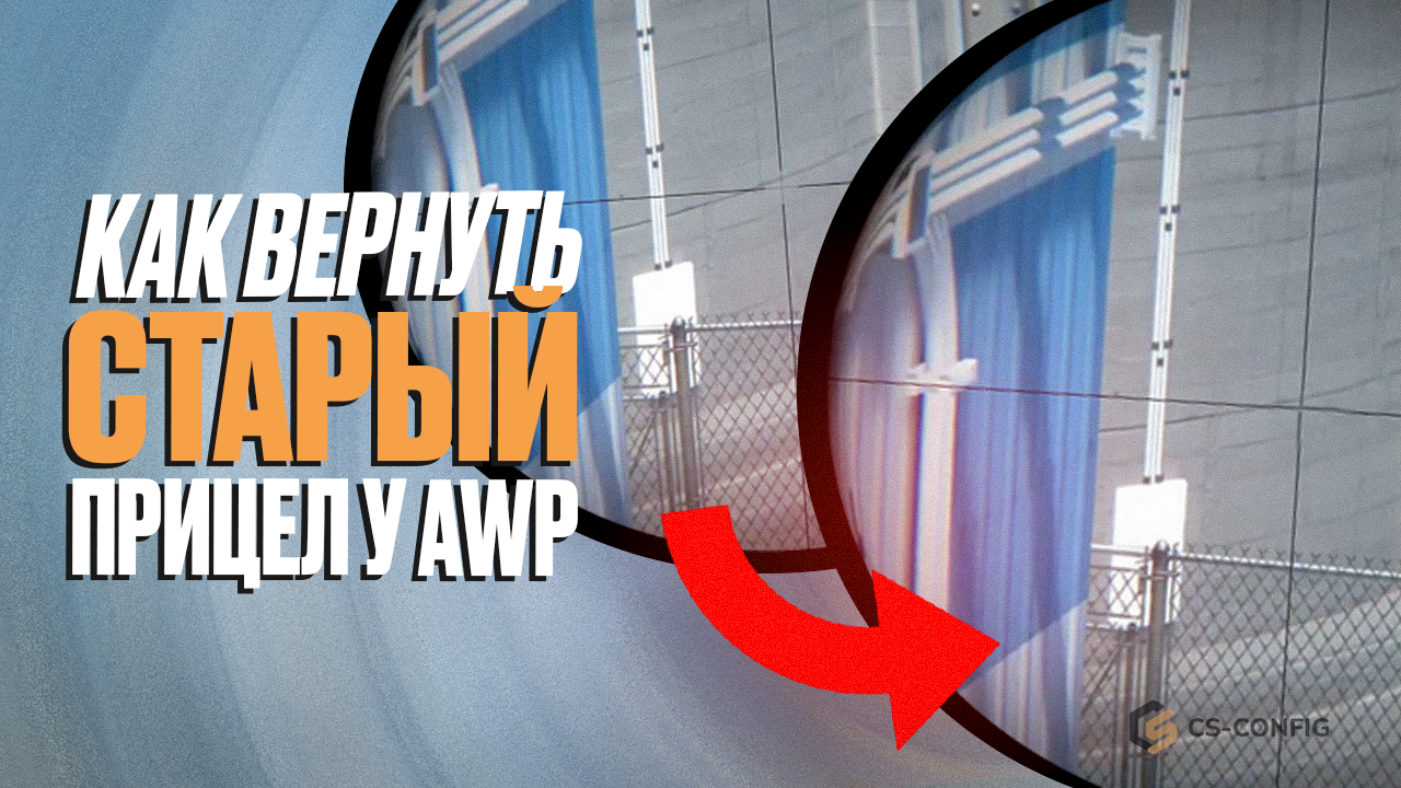 Как вернуть старый прицел у AWP в CS2