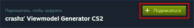 Подписаться на карту crashz Viewmodel Generator CS2