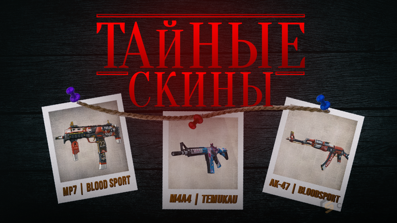 Тайные (Красные) скины в CS2