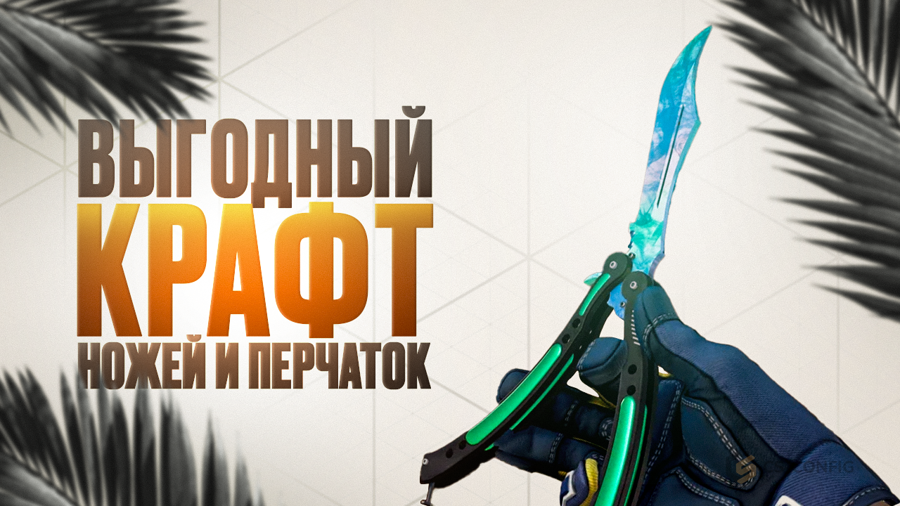 Контракты ножей и перчаток в CS2