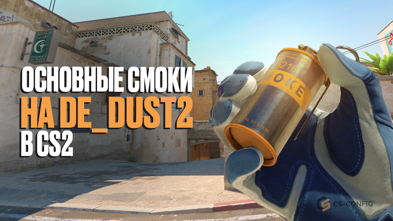Смоки на Dust 2 в CS2