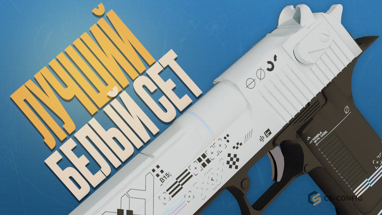 Лучший белый сет в CS2