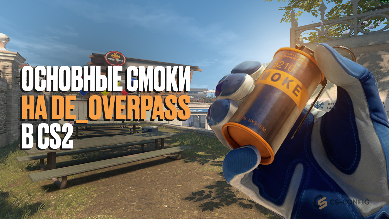 Смоки на Overpass в CS2