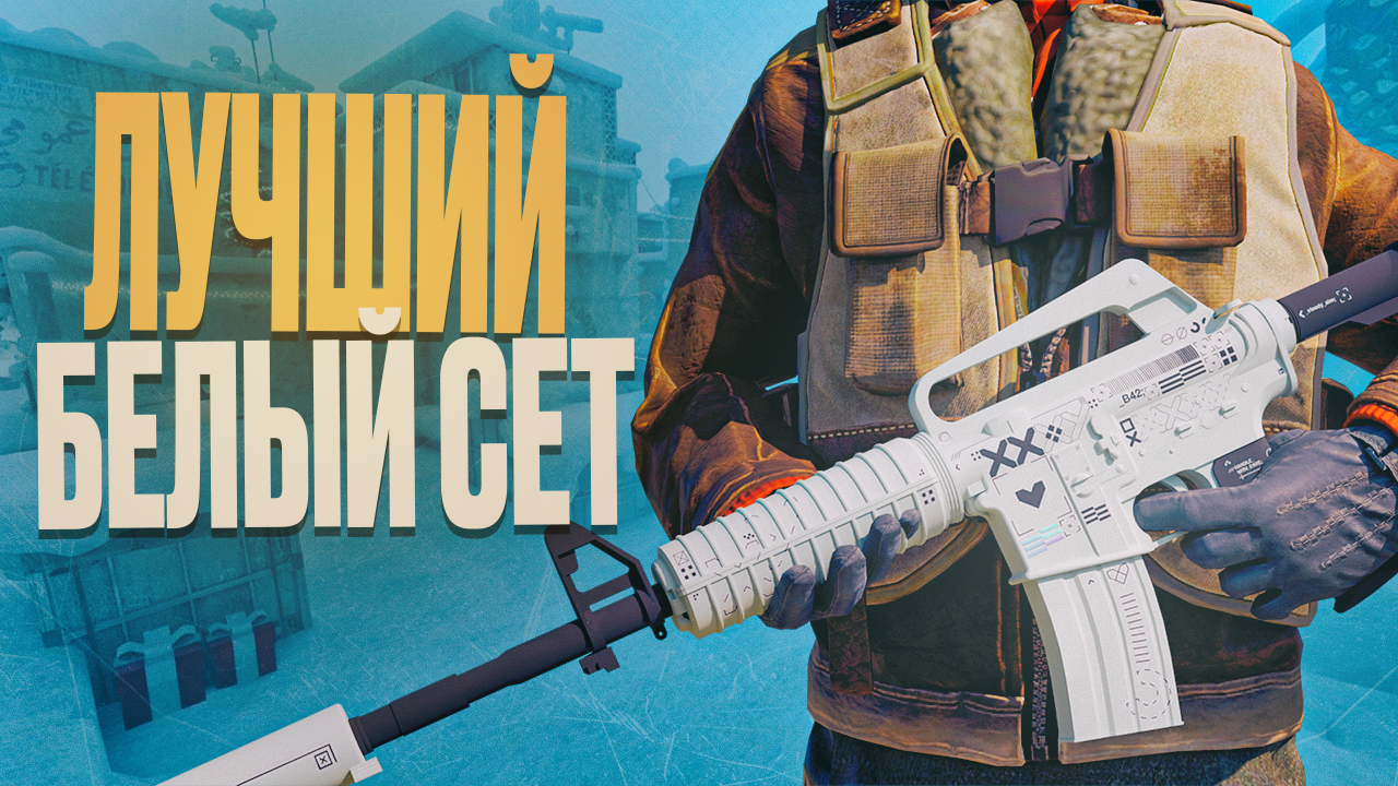 Лучший белый сет в CS2