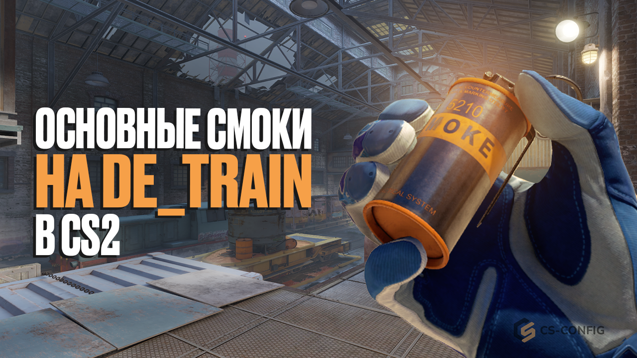 Смоки на Train в CS2