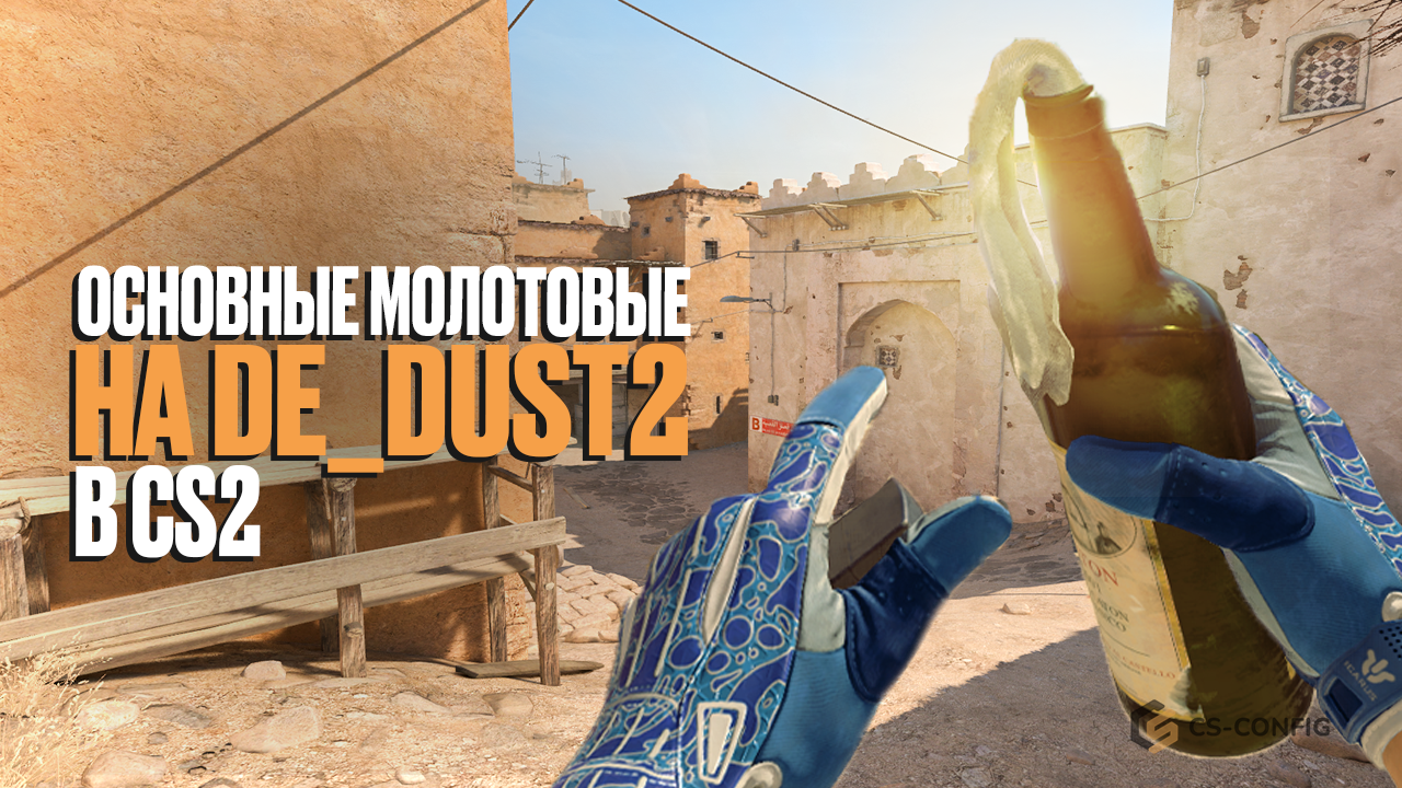 Молотовые на Dust 2 в CS2