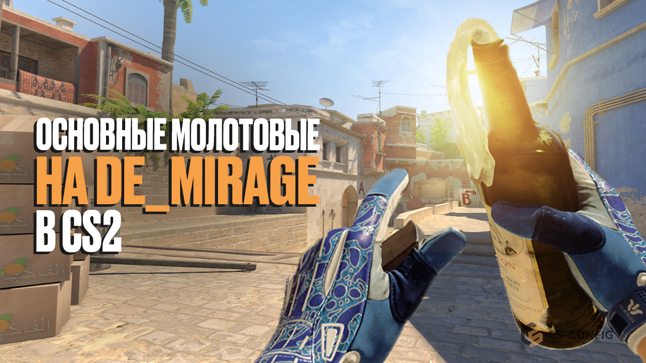 Молотовы на Mirage в CS2
