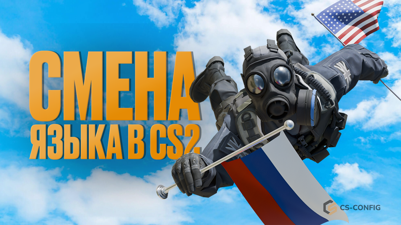 Как поменять язык в CS2