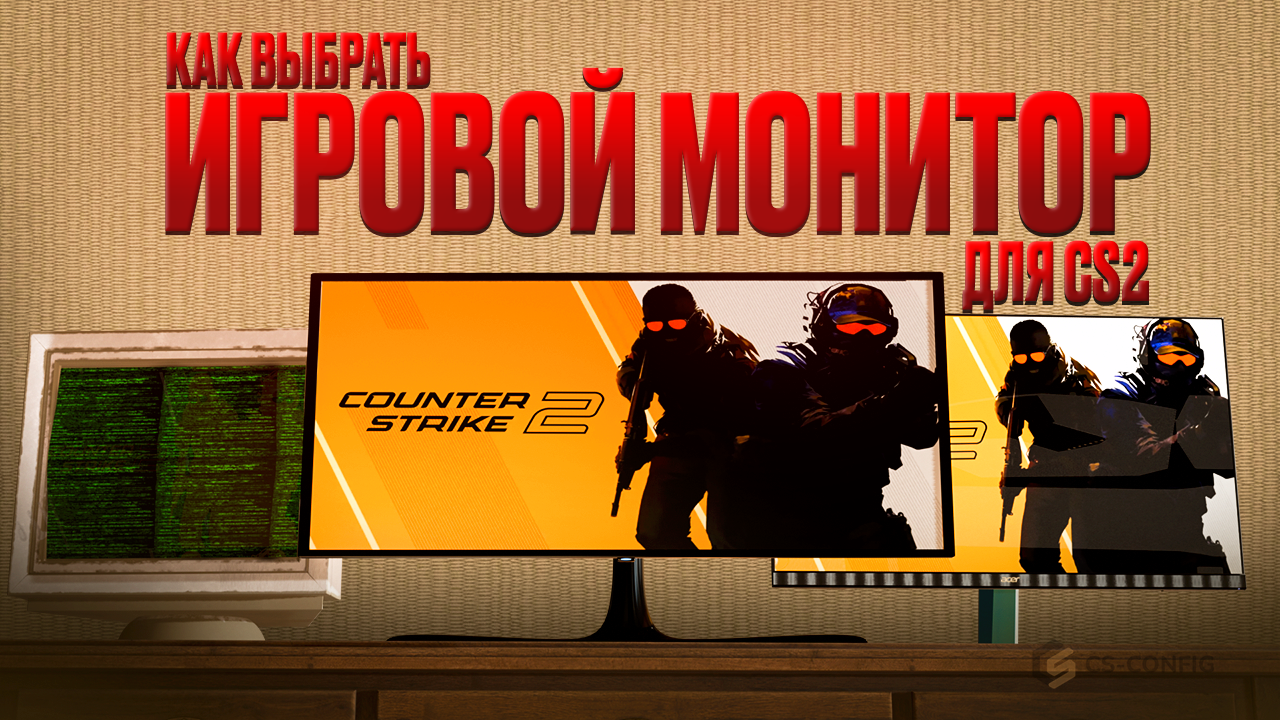 Как выбрать игровой монитор для CS2