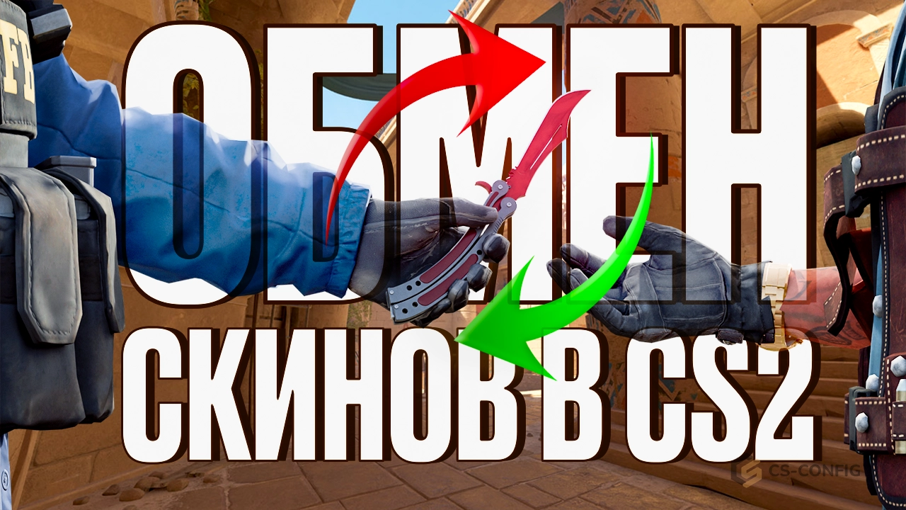 Продажа и обмен скинов CS2