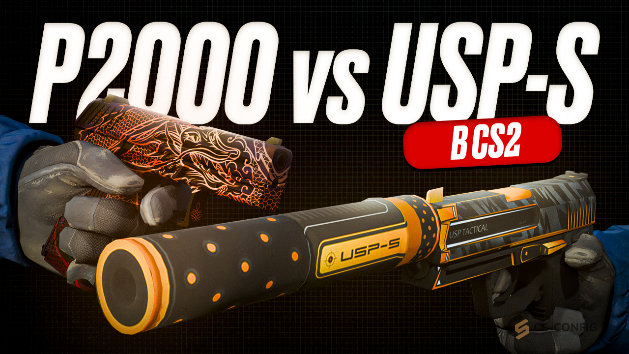 Что лучше P2000 или USP-S в CS2
