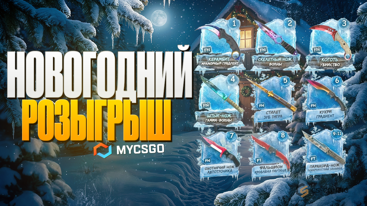 Новый конкурс от MyCSGO
