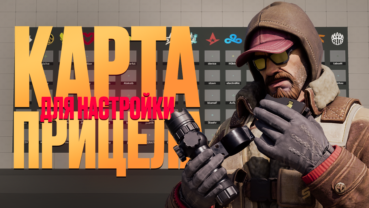 Карта для настройки прицела в CS2