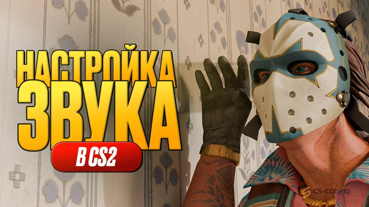 Как настроить звук в CS2