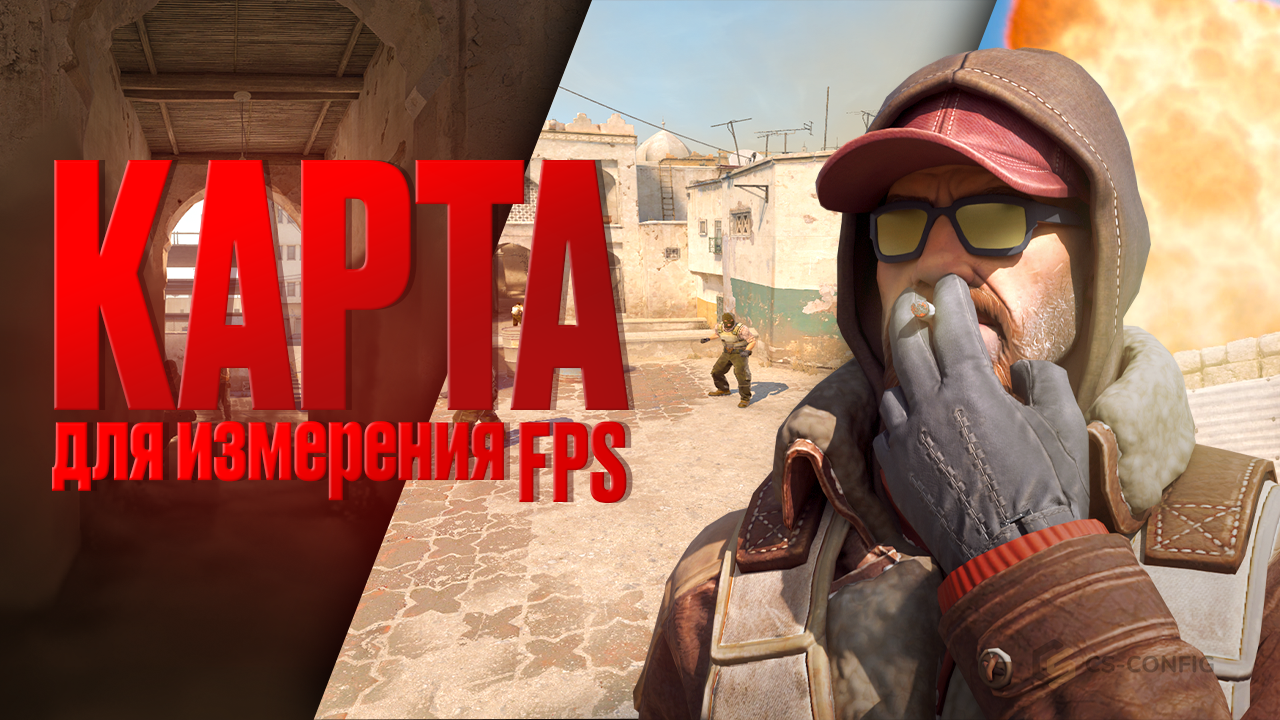 Карта для измерения FPS в CS2
