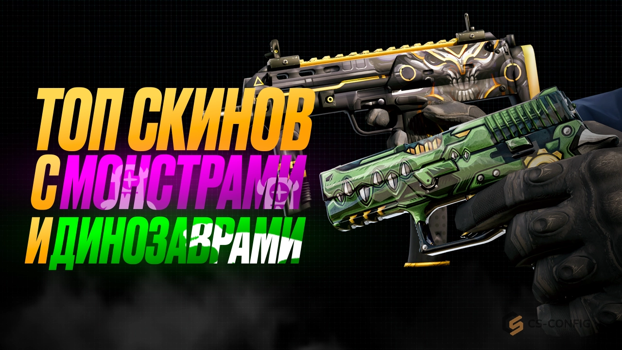 Топ скинов с монстрами и динозаврами в CS2