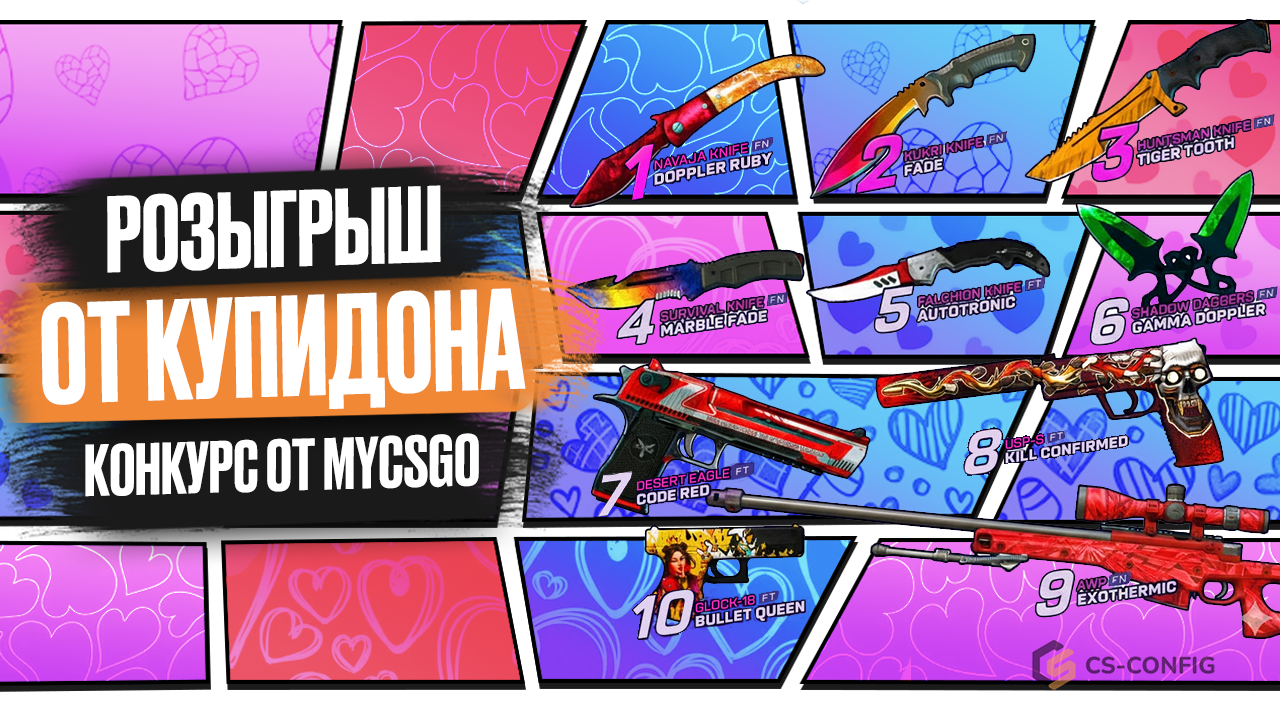 Розыгрыш от Купидона