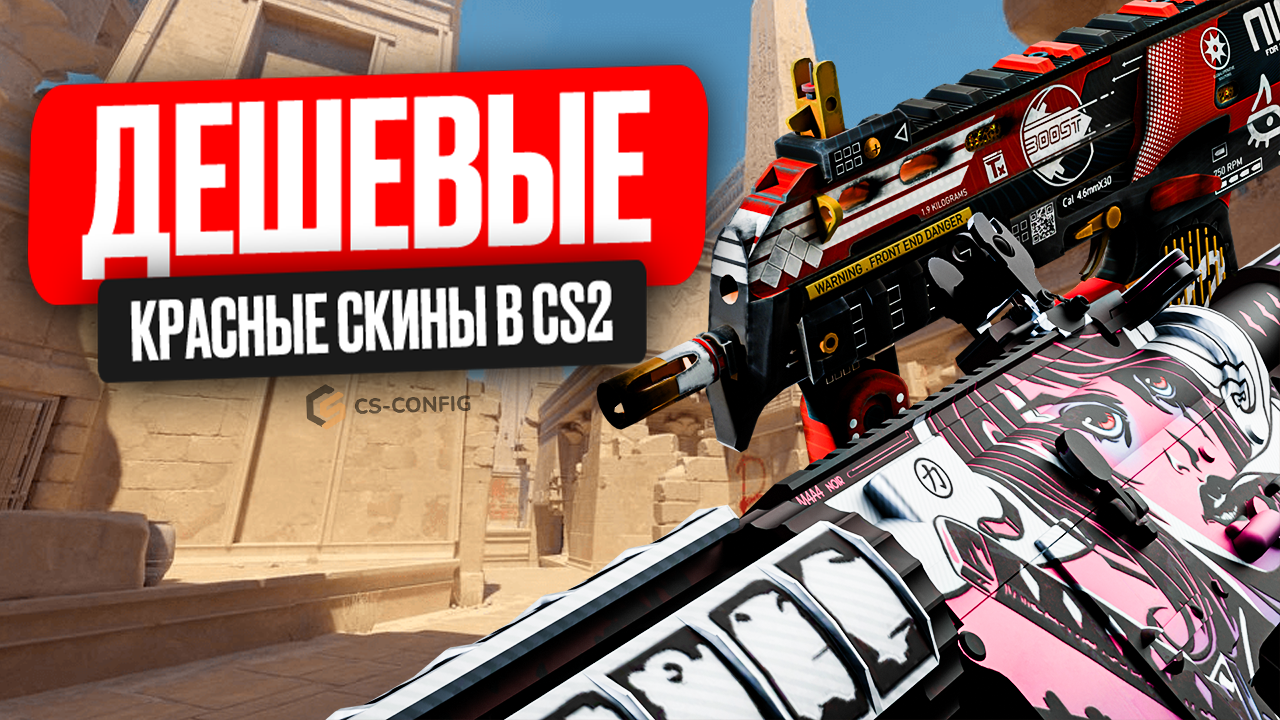 Самые дешёвые тайные скины CS2 в 2026