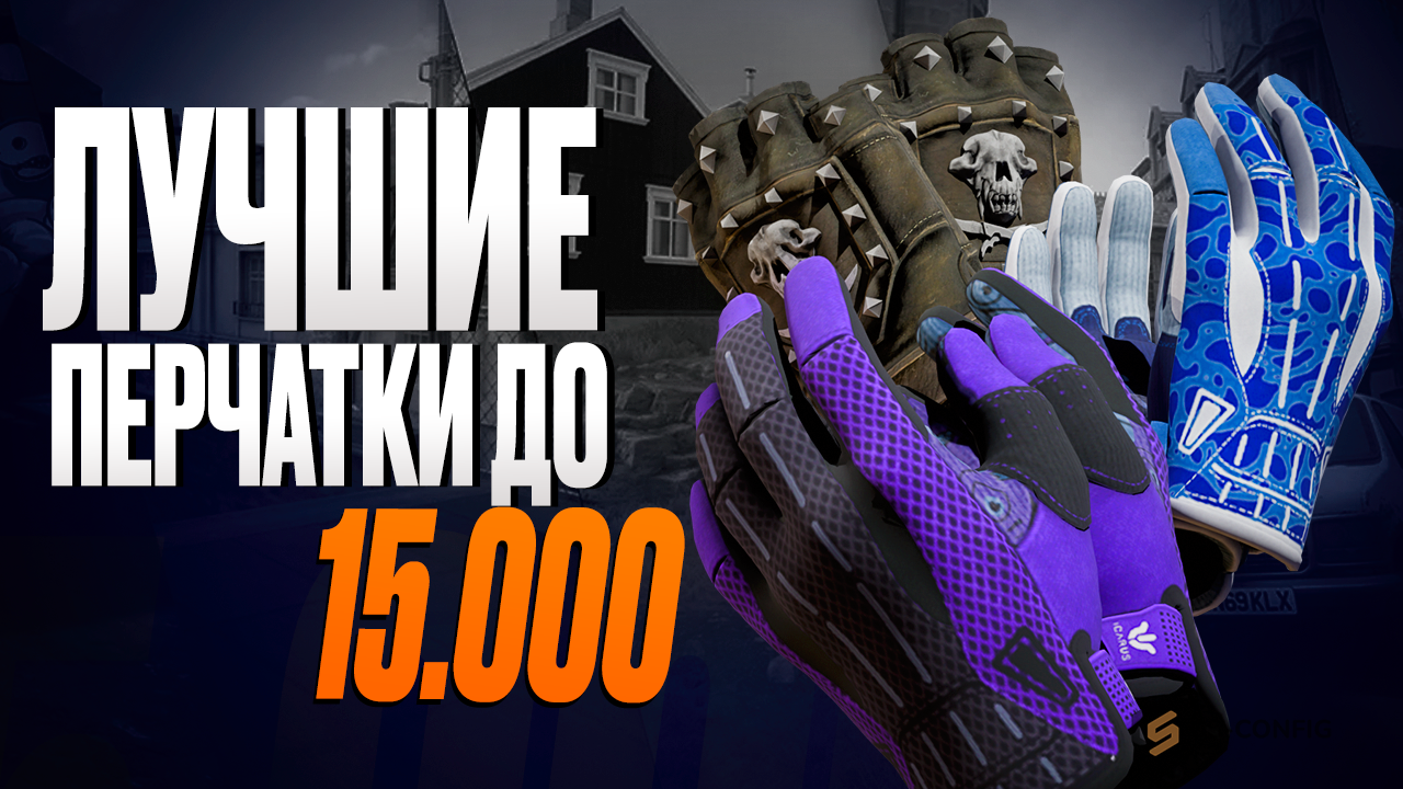 Лучшие дешевые перчатки CS2 до 15000 рублей