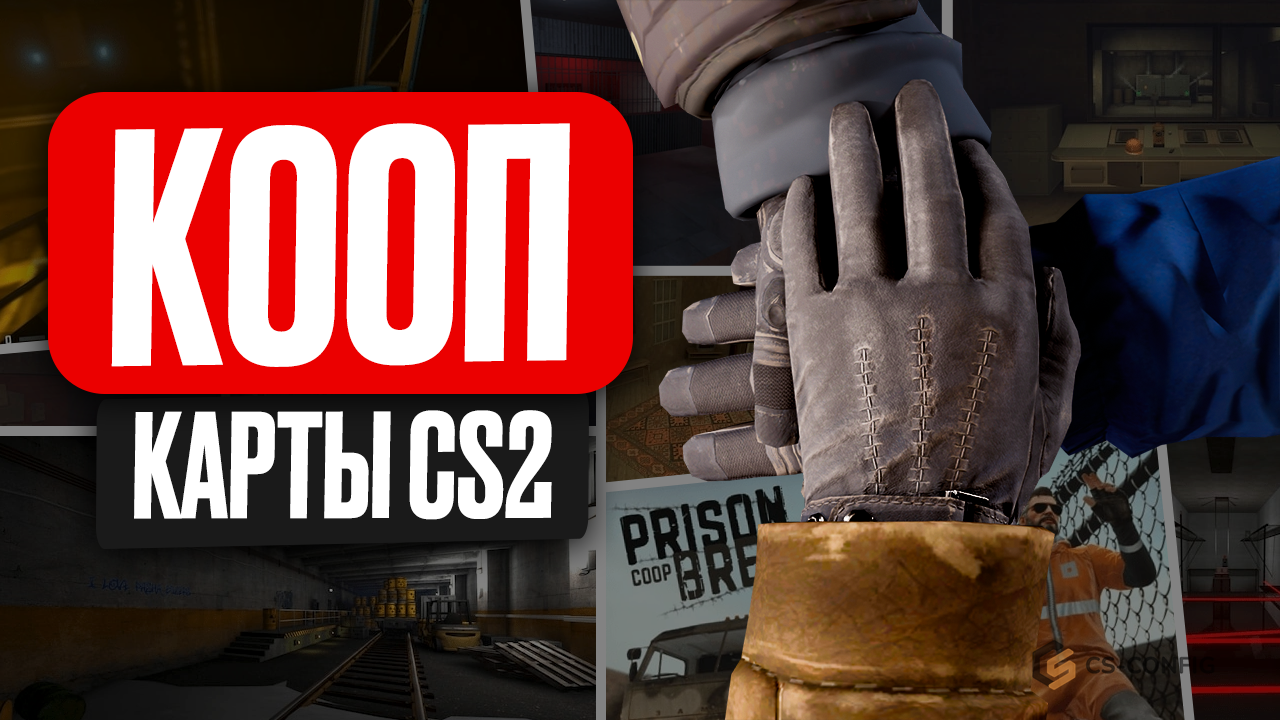 Кооперативные карты CS2 из мастерской