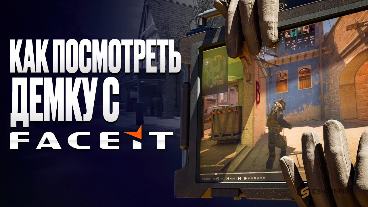 Как посмотреть демку с FACEIT в CS2