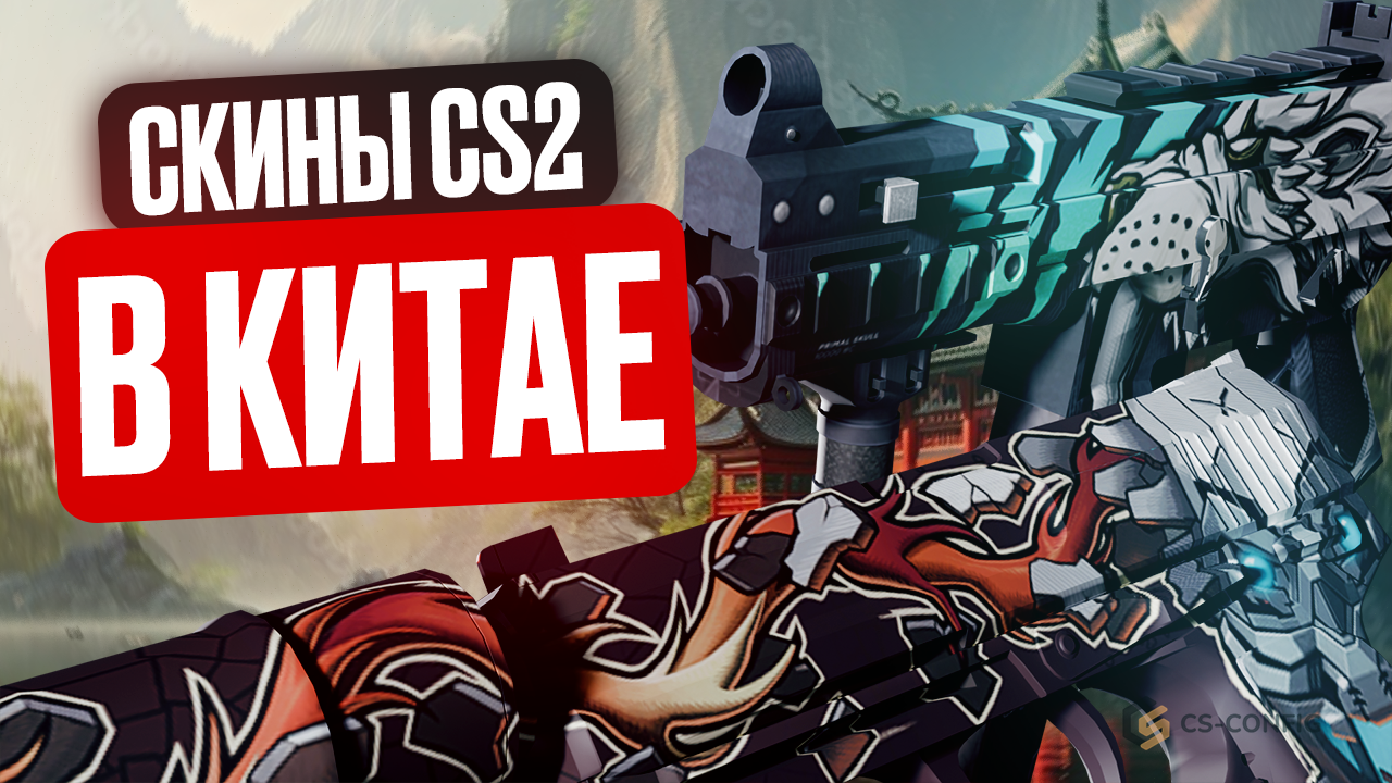 Скины в китайской CS2