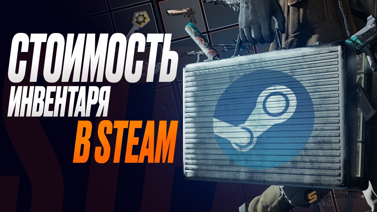 Как узнать стоимость инвентаря CS2 и Steam