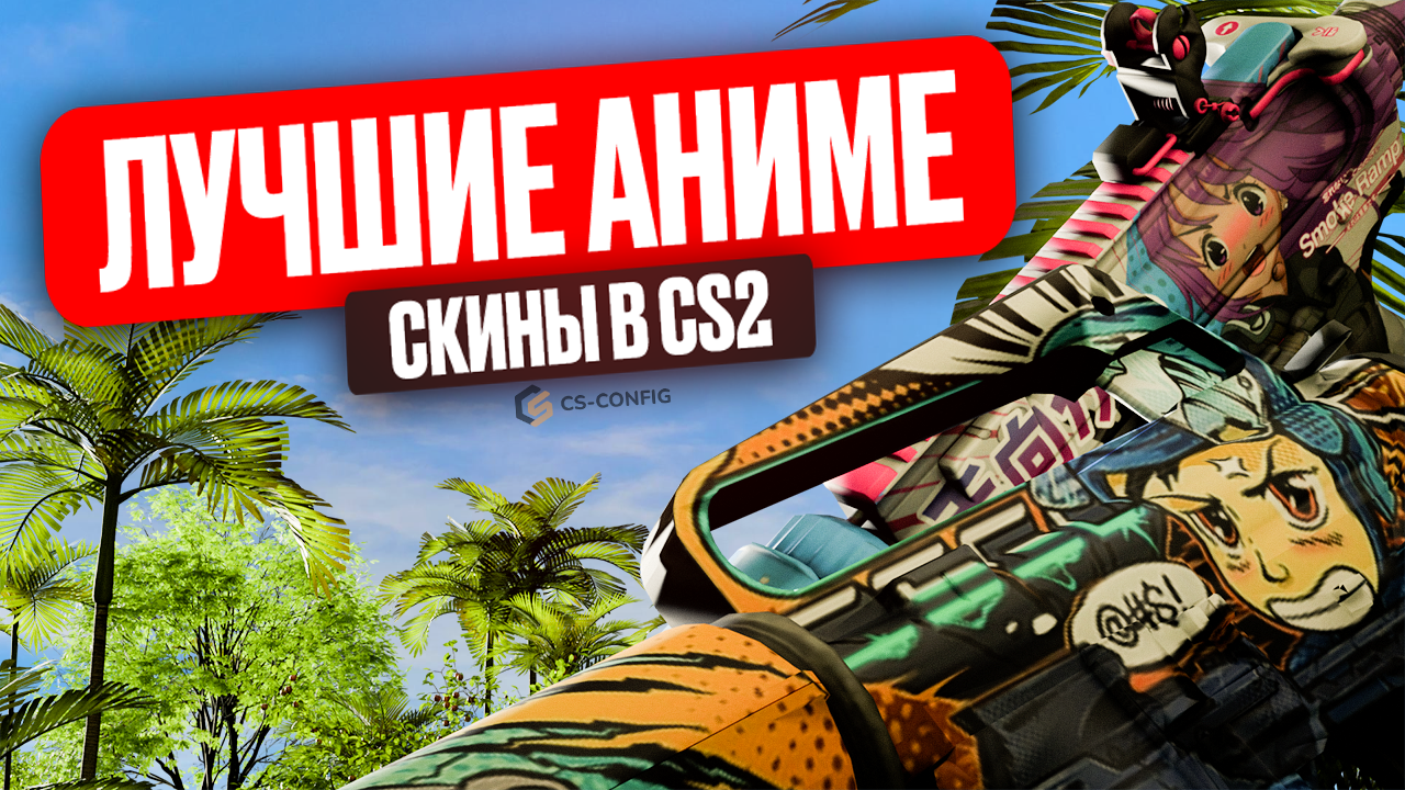 Лучшие аниме скины CS2 в 2026 году