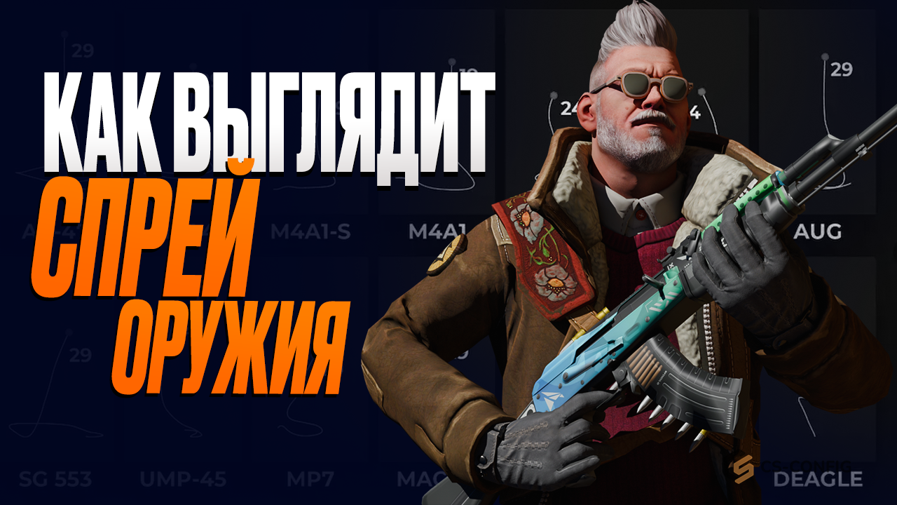 Как выглядит паттерны и спрей оружия в CS2