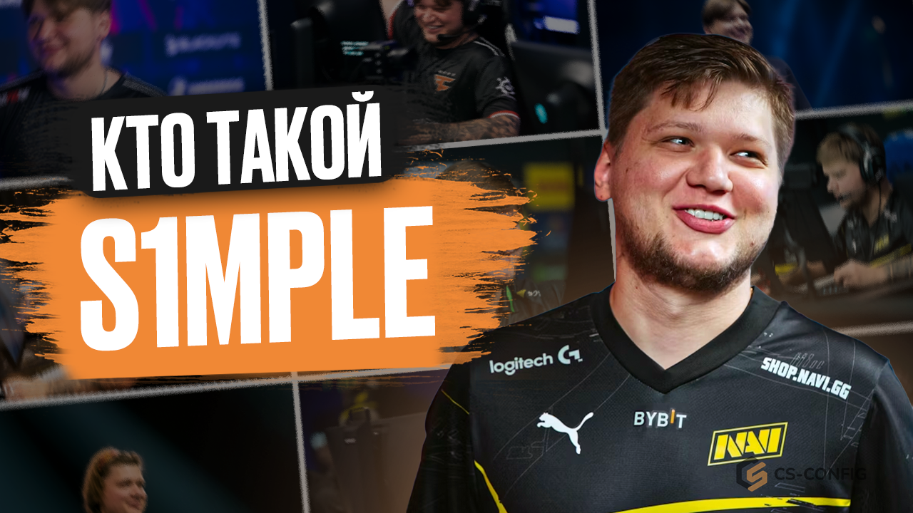 s1mple — биография, карьера и настройки игрока в CS2