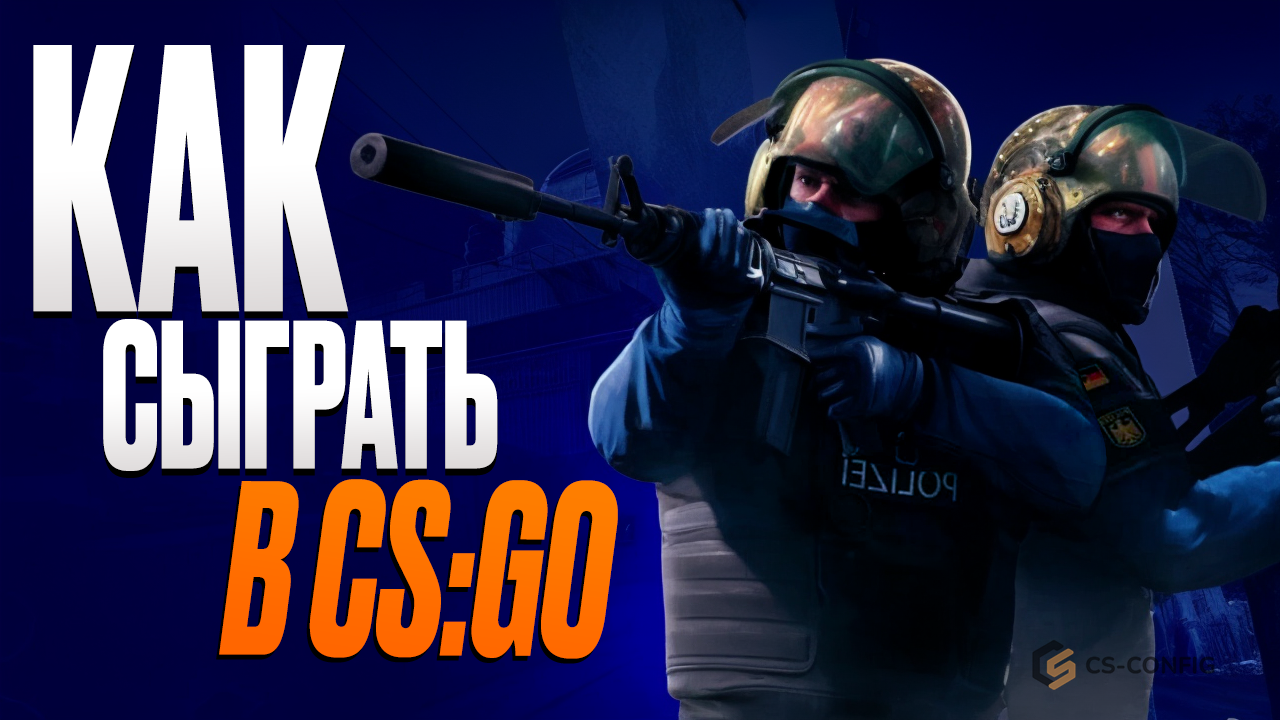Как скачать CS:GO в 2026 году