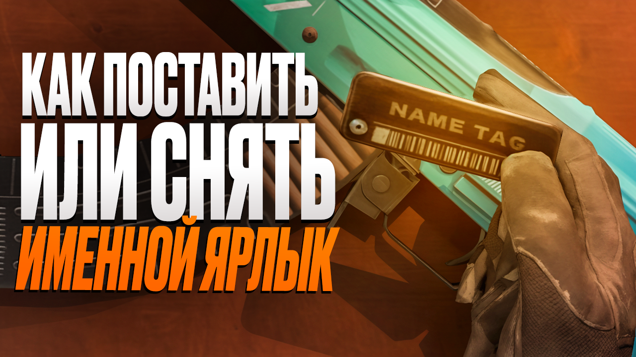 Как поставить или снять именной ярлык в CS2