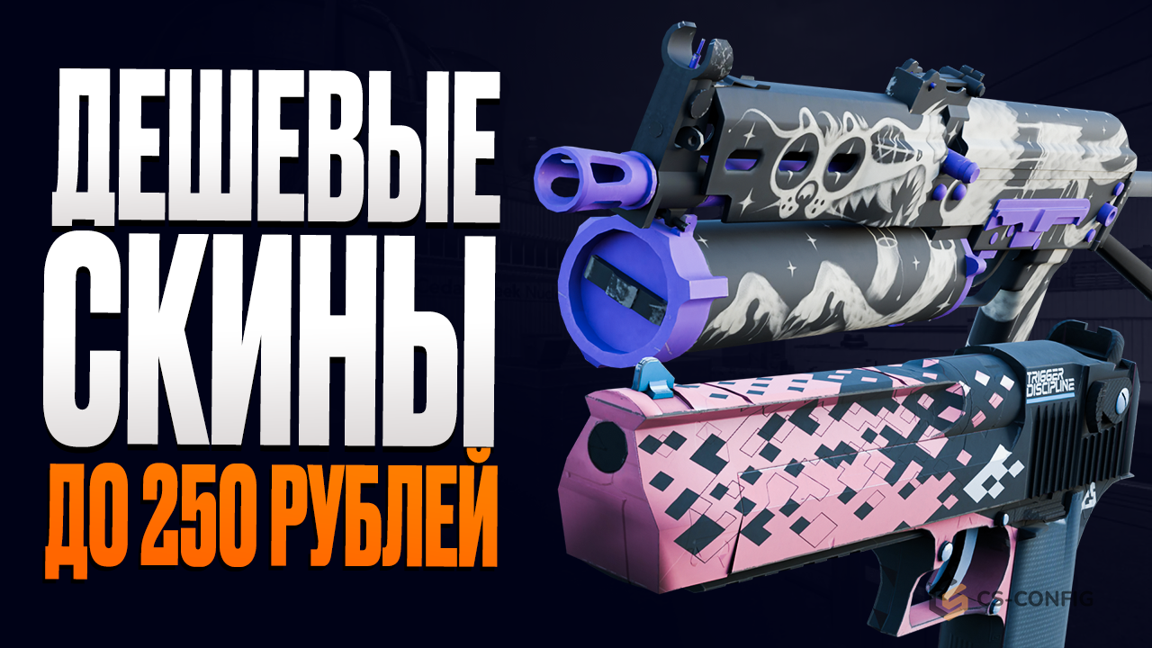 Лучшие дешёвые скины в CS2 до 250 рублей