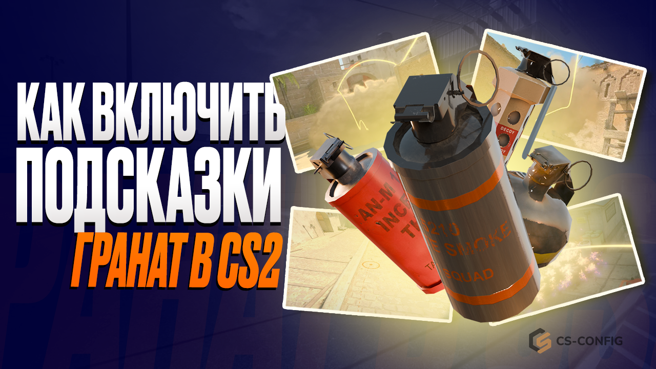 Как включить гайд на гранаты в CS2